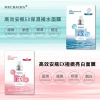 【Muchacha】高效安瓶EX系列面膜 保濕面膜 亮白面膜 安瓶面膜 一片=1安瓶 最強肌救