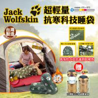 【飛狼JackWolfskin】超輕量抗寒科技睡袋 送 太陽能LED伸縮露營燈