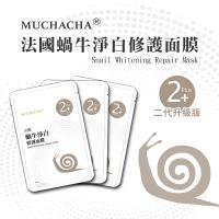 【Muchacha】法國蝸牛淨白修護面膜