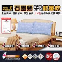 【飛狼JackWolfskin】石墨烯獨立筒可調式能量枕