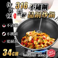 【御珍饌】316不鏽鋼雷射晶鋼炒鍋